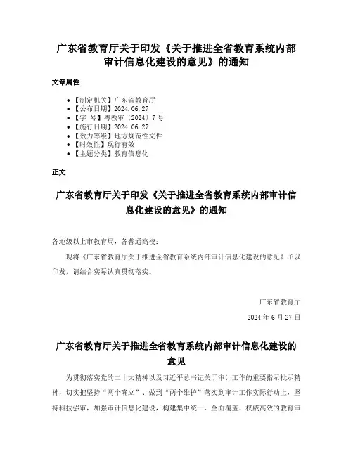 广东省教育厅关于印发《关于推进全省教育系统内部审计信息化建设的意见》的通知