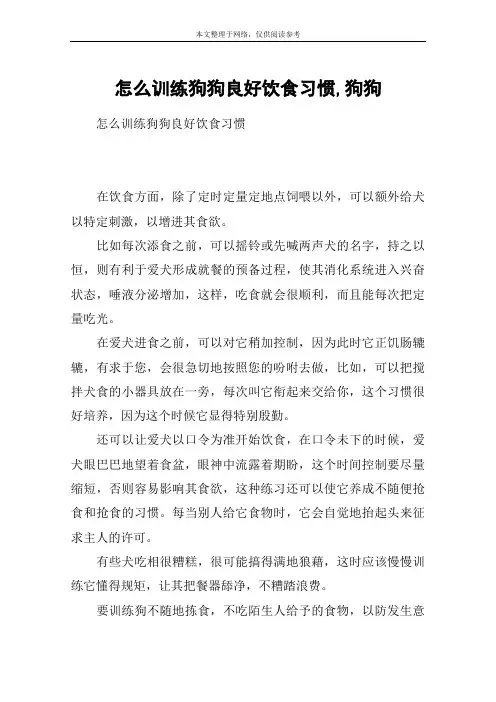 怎么训练狗狗良好饮食习惯,狗狗
