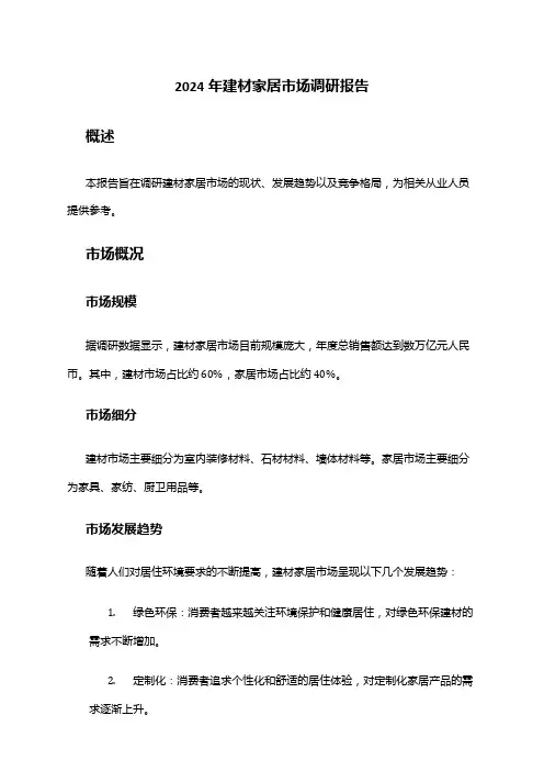 2024年建材家居市场调研报告