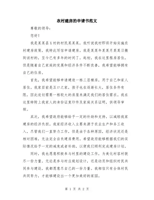农村建房的申请书范文