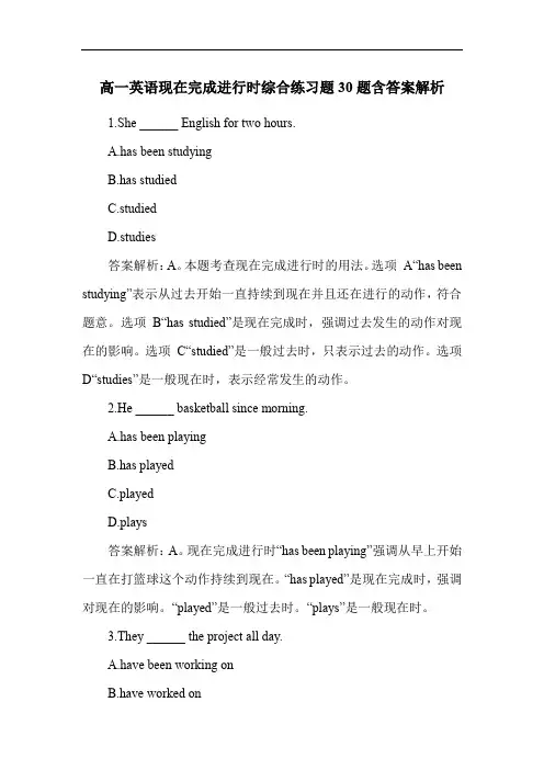 高一英语现在完成进行时综合练习题30题含答案解析