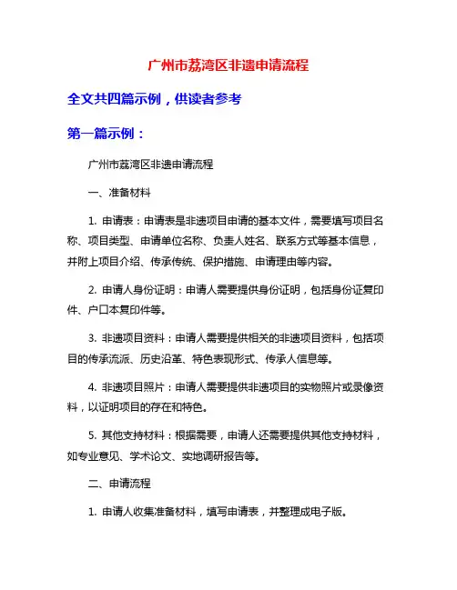 广州市荔湾区非遗申请流程