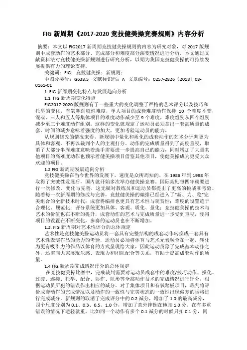FIG新周期《2017-2020竞技健美操竞赛规则》内容分析
