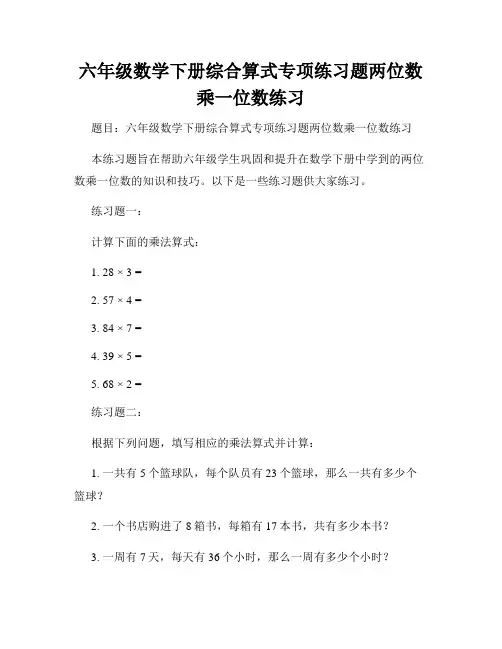 六年级数学下册综合算式专项练习题两位数乘一位数练习