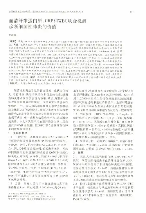 血清纤维蛋白原、CRP和WBC联合检测诊断细菌性肺炎的价值