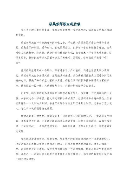 最美教师顾亚观后感