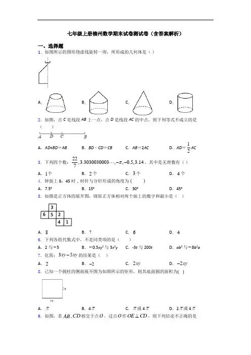 七年级上册柳州数学期末试卷测试卷(含答案解析)