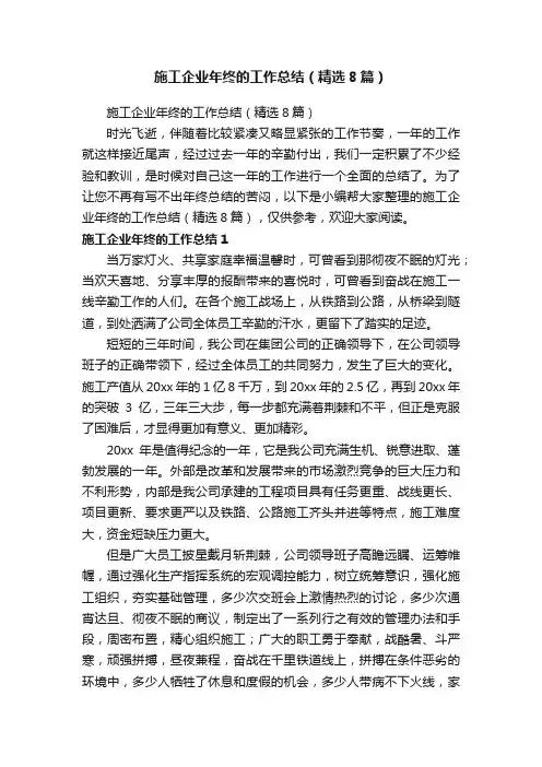 施工企业年终的工作总结（精选8篇）