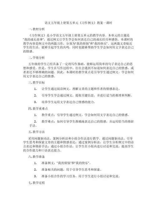 语文五年级上册第五单元《习作例文》教案一课时