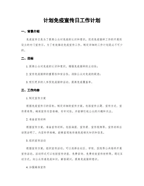 计划免疫宣传日工作计划