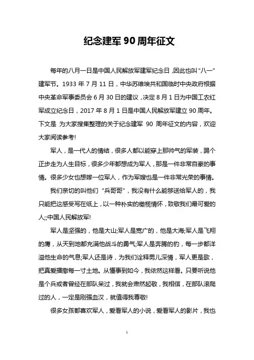 纪念建军90周年征文