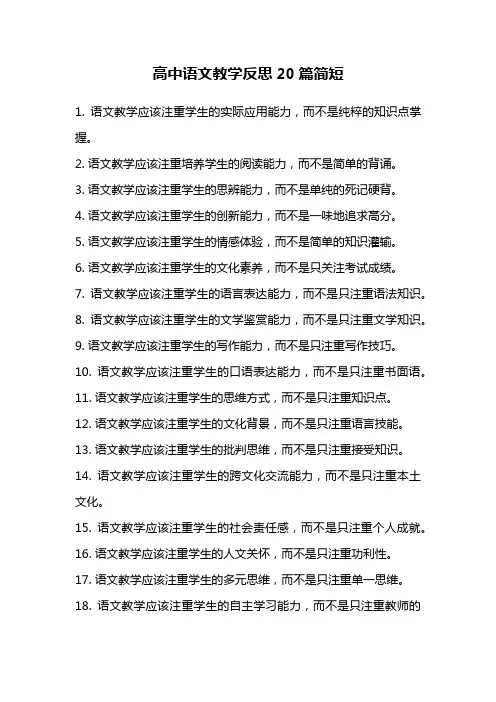 高中语文教学反思20篇简短