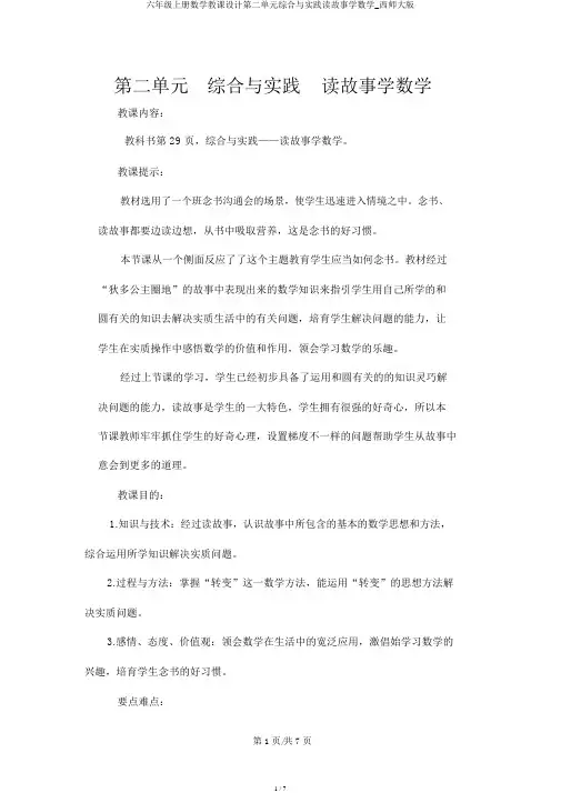 六年级上册数学教案第二单元综合与实践读故事学数学_西师大版