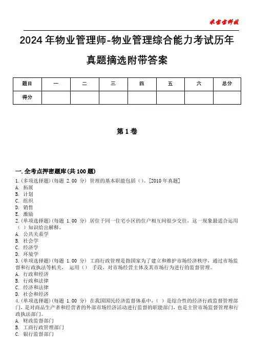 2024年物业管理师-物业管理综合能力考试历年真题摘选附带答案