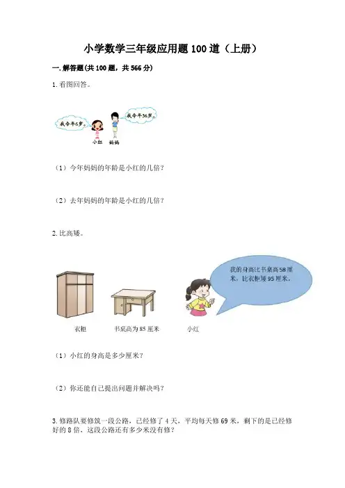 小学数学三年级应用题100道(上册)加答案下载