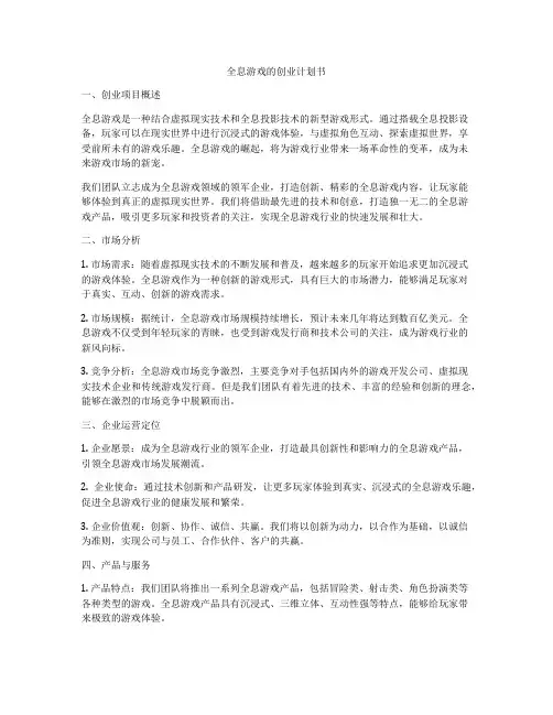 全息游戏的创业计划书