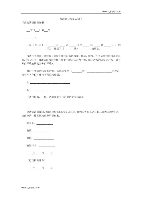 行政处罚听证告知书