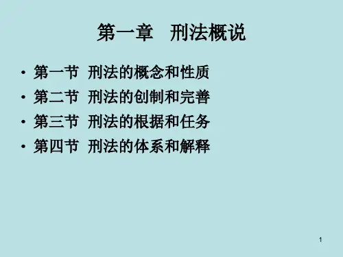 刑法总论第一章