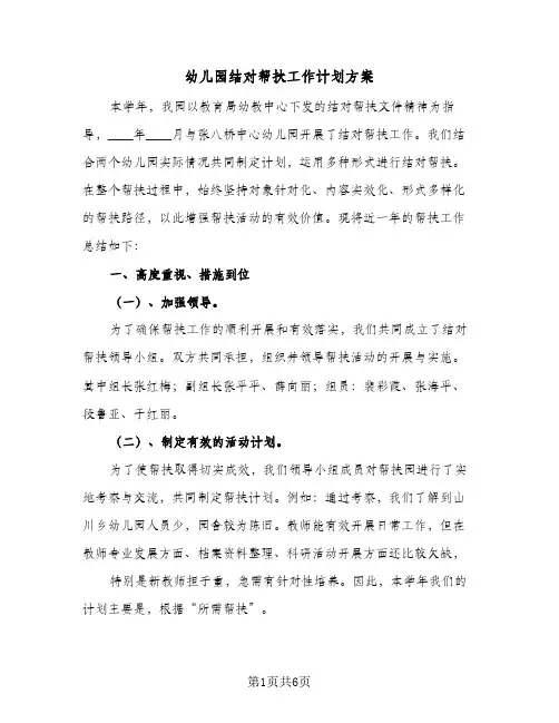 幼儿园结对帮扶工作计划方案（2篇）