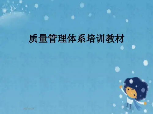 质量管理体系培训教材