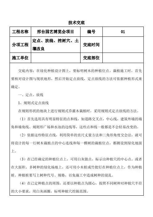 (完整版)2、定点、放线、挖树穴、土壤改良