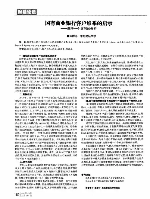 国有商业银行客户维系的启示——基于一个案例的分析