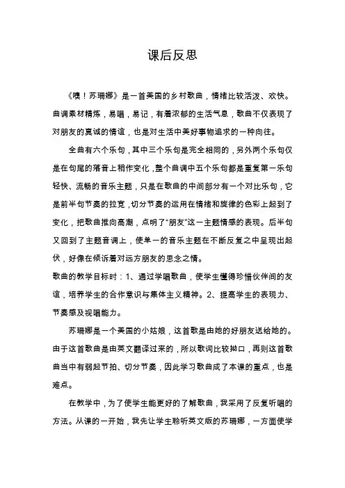 人音版小学音乐三年级上册《噢苏珊娜》课后反思