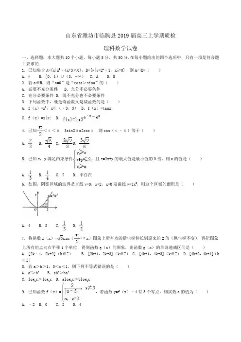 山东省潍坊市临朐县2019届高三上学期质检理科数学试卷Word版含解析