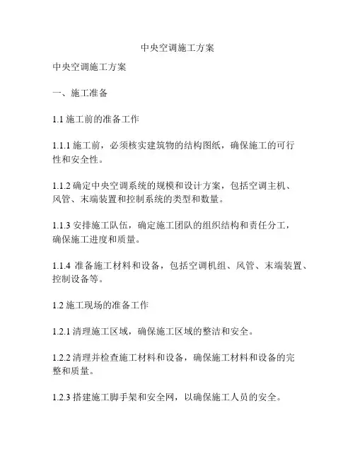 中央空调施工方案