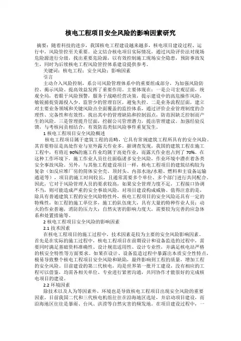 核电工程项目安全风险的影响因素研究