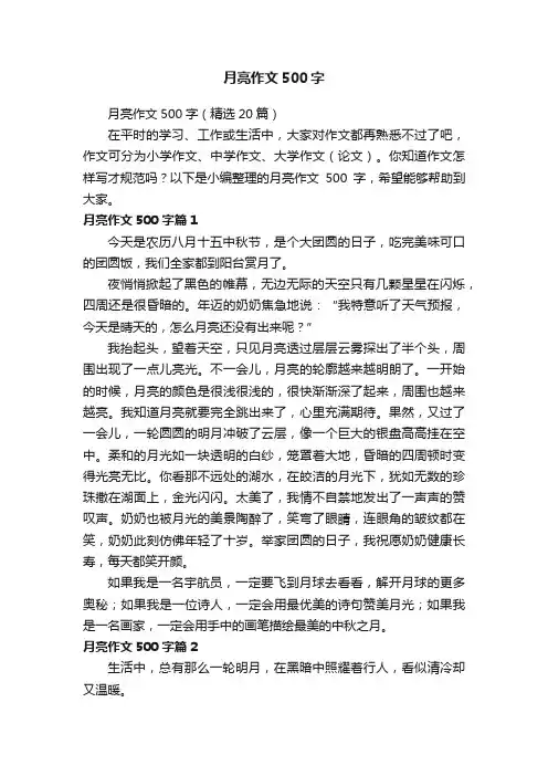 月亮作文500字（精选20篇）