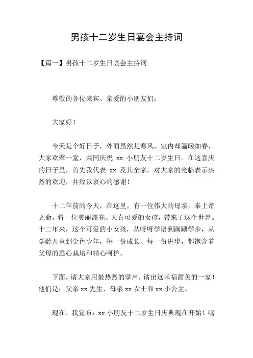 男孩十二岁生日宴会主持词