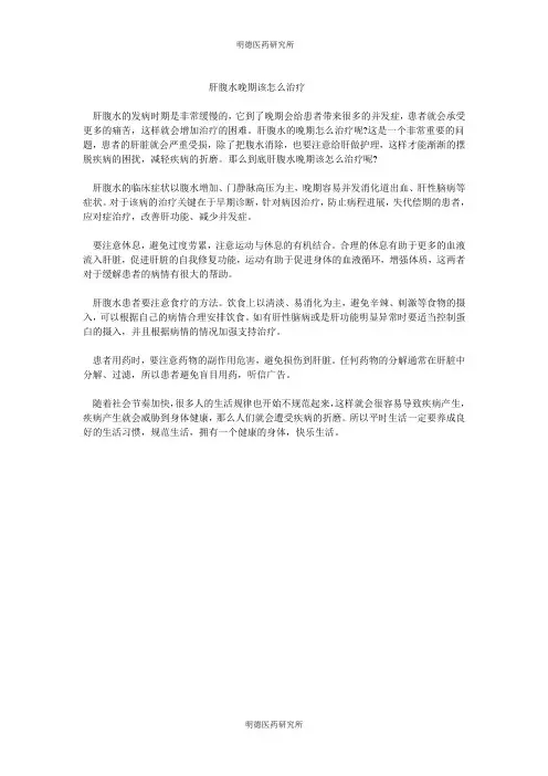 肝腹水晚期该怎么治疗