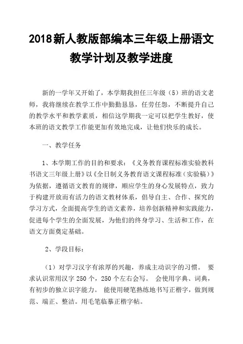 2018-2019学年第一学期新人教版部编本三年级语文上册教学计划