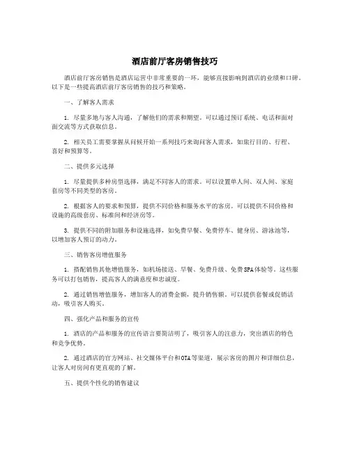 酒店前厅客房销售技巧