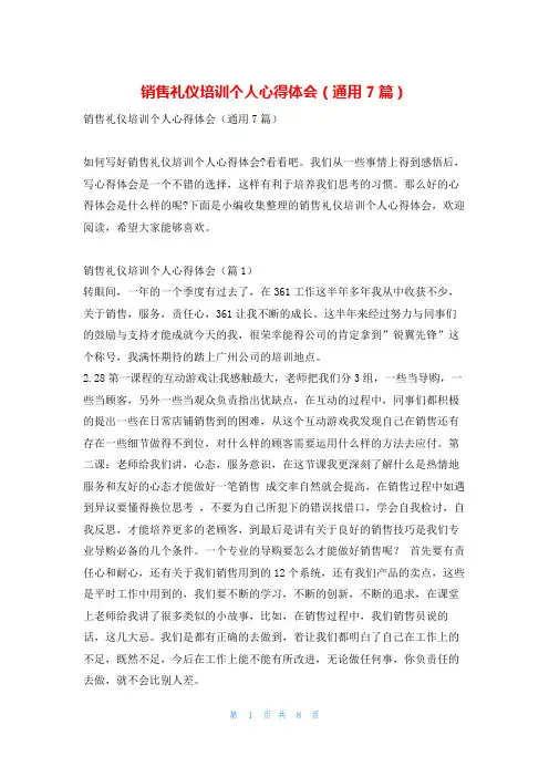 销售礼仪培训个人心得体会(通用7篇)