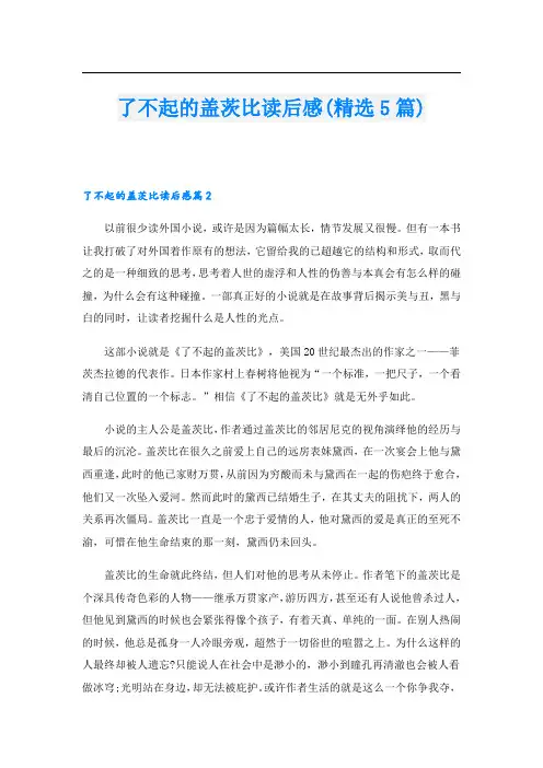 了不起的盖茨比读后感(精选5篇)