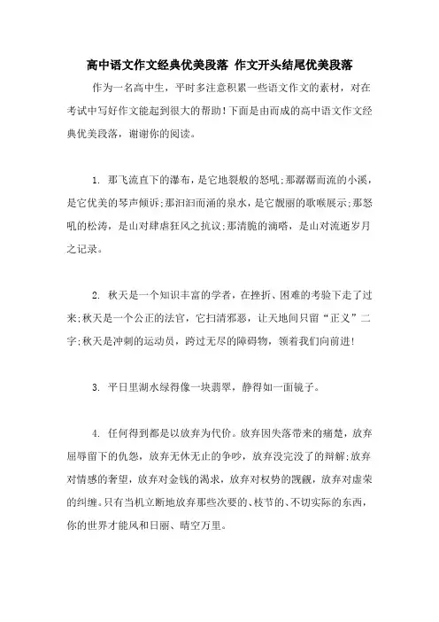 高中语文作文经典优美段落 作文开头结尾优美段落