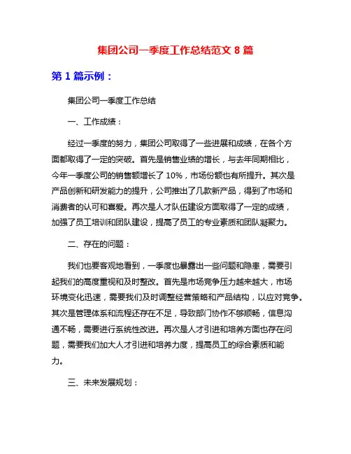 集团公司一季度工作总结范文8篇