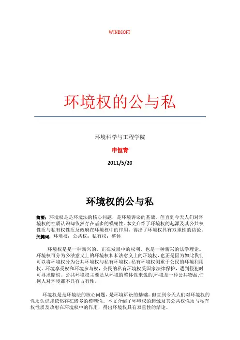 环境权的公与私