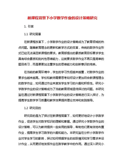 新课程背景下小学数学作业的设计策略研究