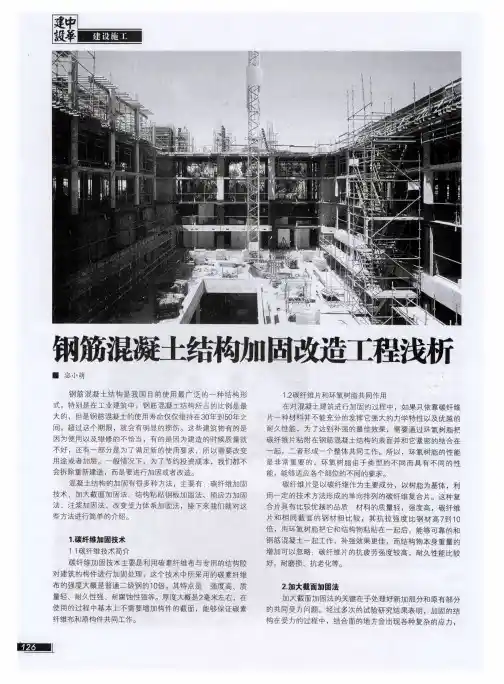 钢筋混凝土结构加固改造工程浅析