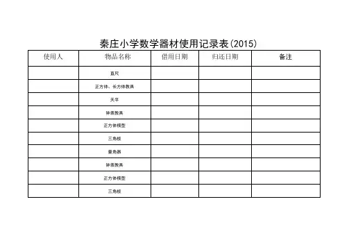 数学器材使用记录-副本