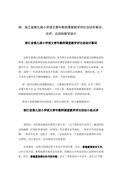 浙江省第九届小学语文青年教师课堂教学评比活动开幕词