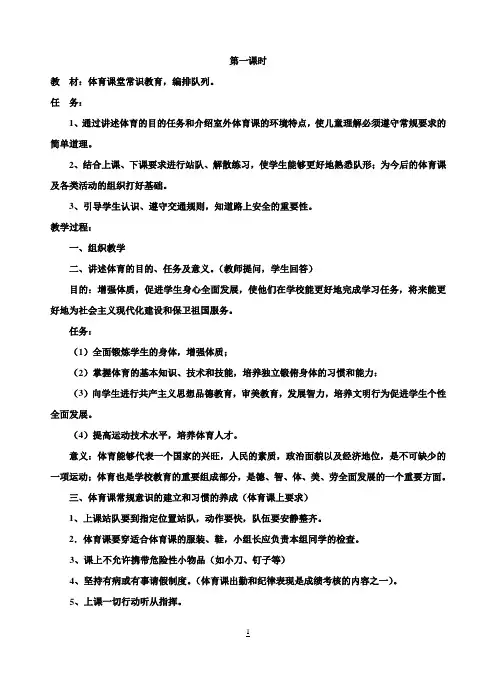 小学一年级上册人教版体育全册整套教案