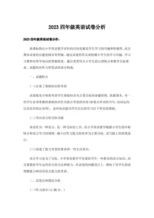 2023四年级英语试卷分析
