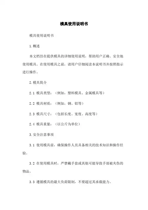模具使用说明书