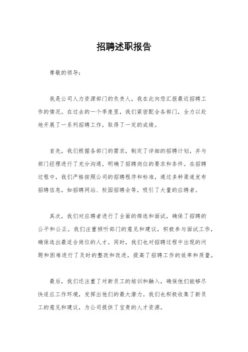 招聘述职报告