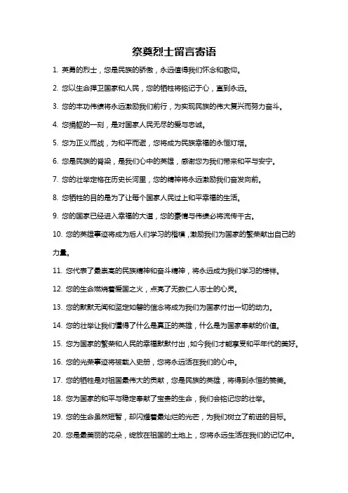祭奠烈士留言寄语