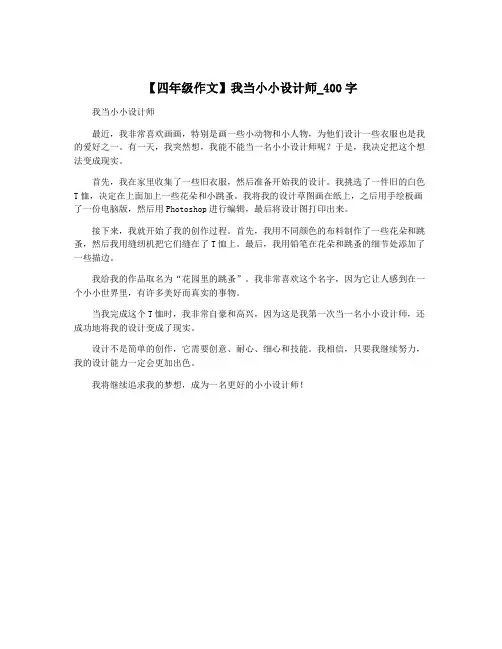 【四年级作文】我当小小设计师_400字